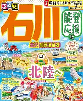 るるぶ 高山・金沢・能登　1984年 Amazon.co.jp: るるぶ金沢能登北陸 '03~'04 (るるぶ情報版 中部