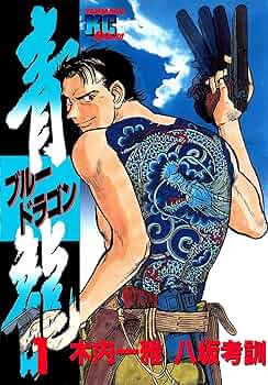 青龍＜ブルードラゴン＞（1） (ヤングマガジンコミックス) | 木内一雅