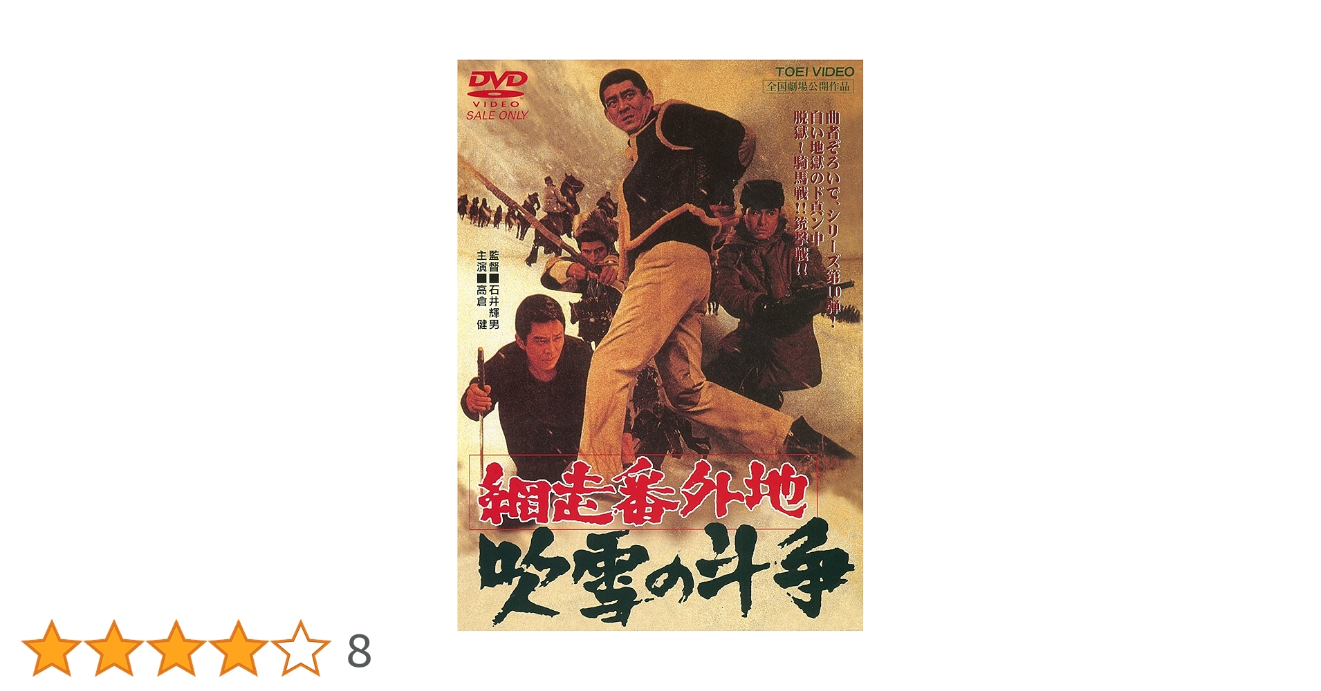 地吹雪ツアー熱闘記―太宰の里で真冬の町おこしに賭ける男 Amazon.co.jp: 網走番外地 吹雪の斗争 [DVD] : 高倉健, 梅宮辰夫