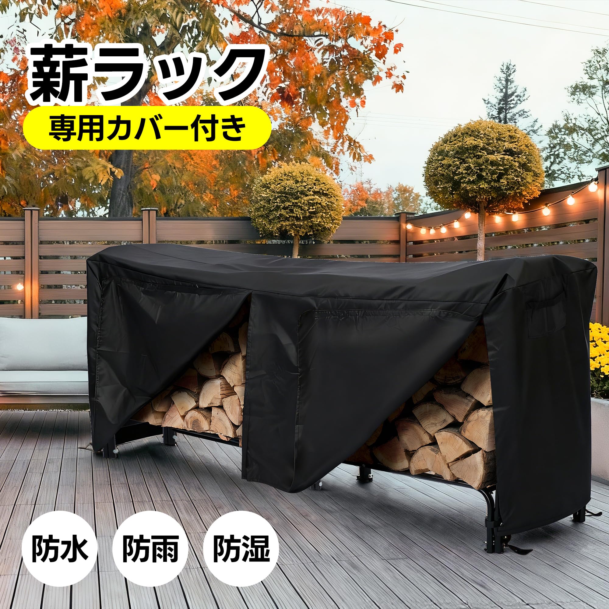 Amazon.co.jp: Cozynest 【専用カバー付き】幅 120cm 薪ラック 大型