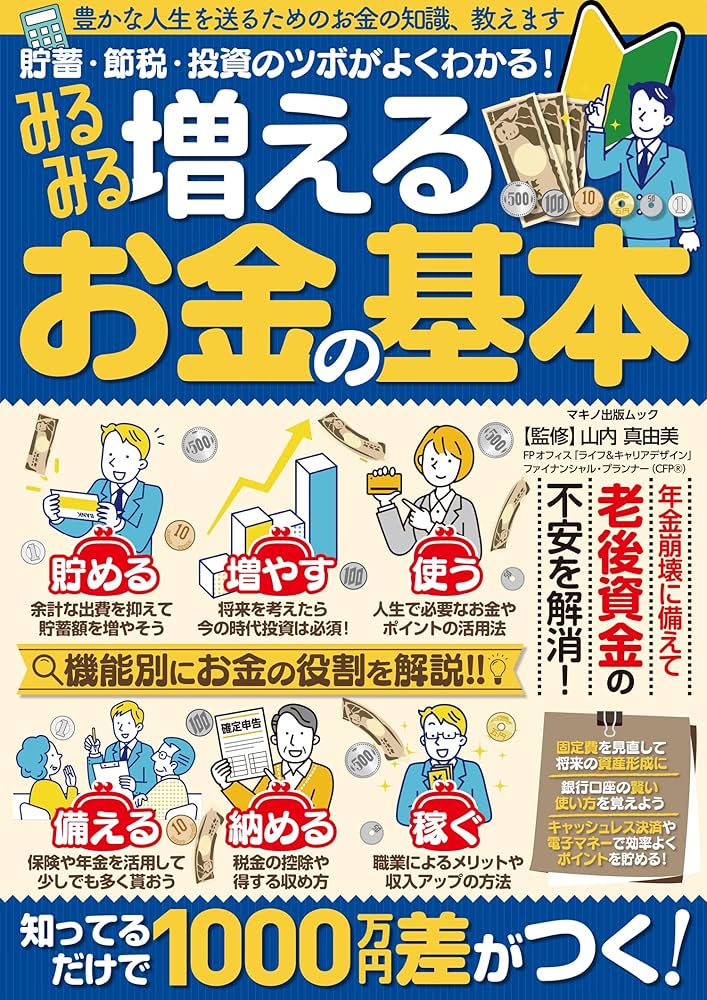 Amazon.co.jp: みるみる増えるお金の基本 (マキノ出版ムック) : 山内