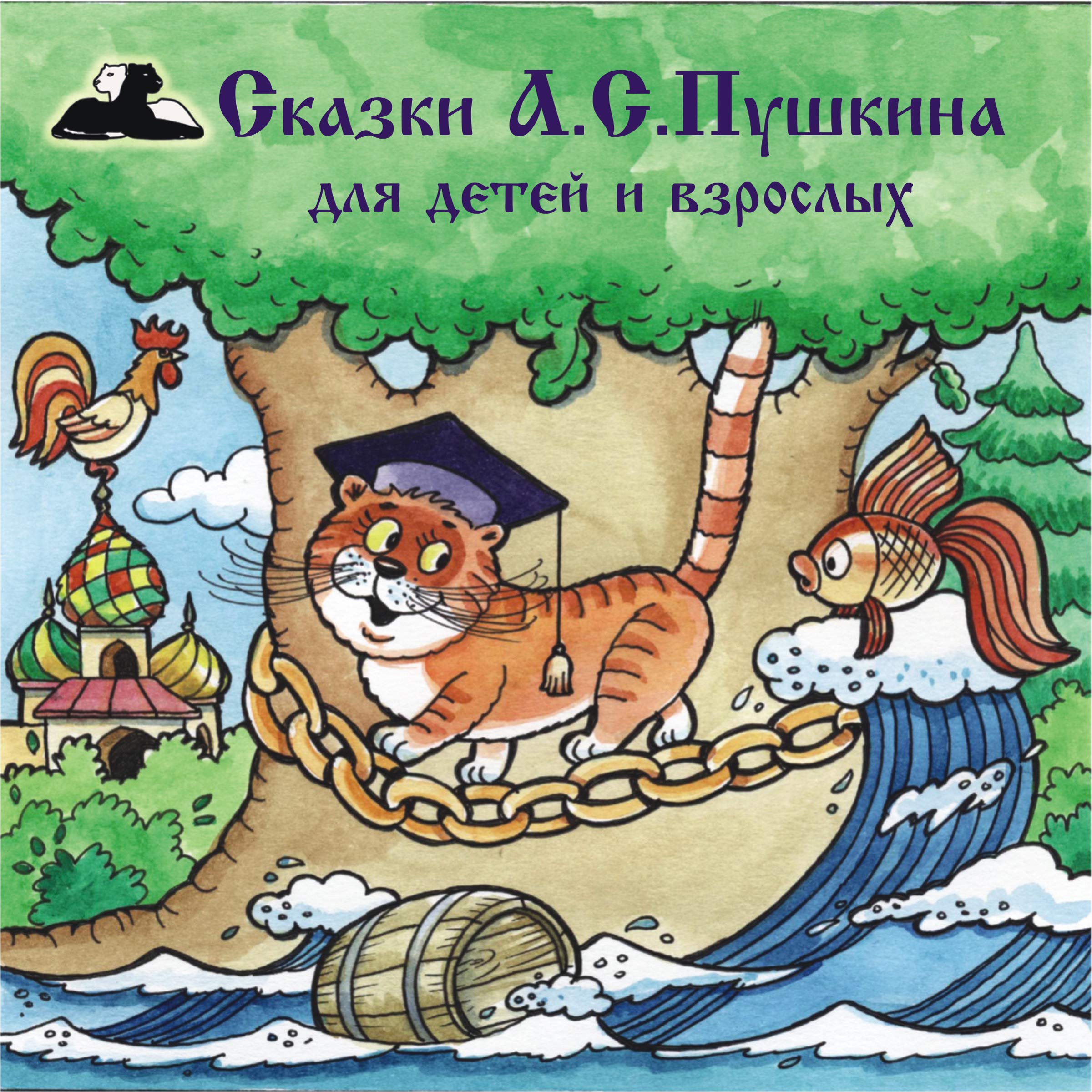 Сказки А.С.Пушкина Для детей и взрослых [Tales of A.S. Pushkin for Children and Adults]