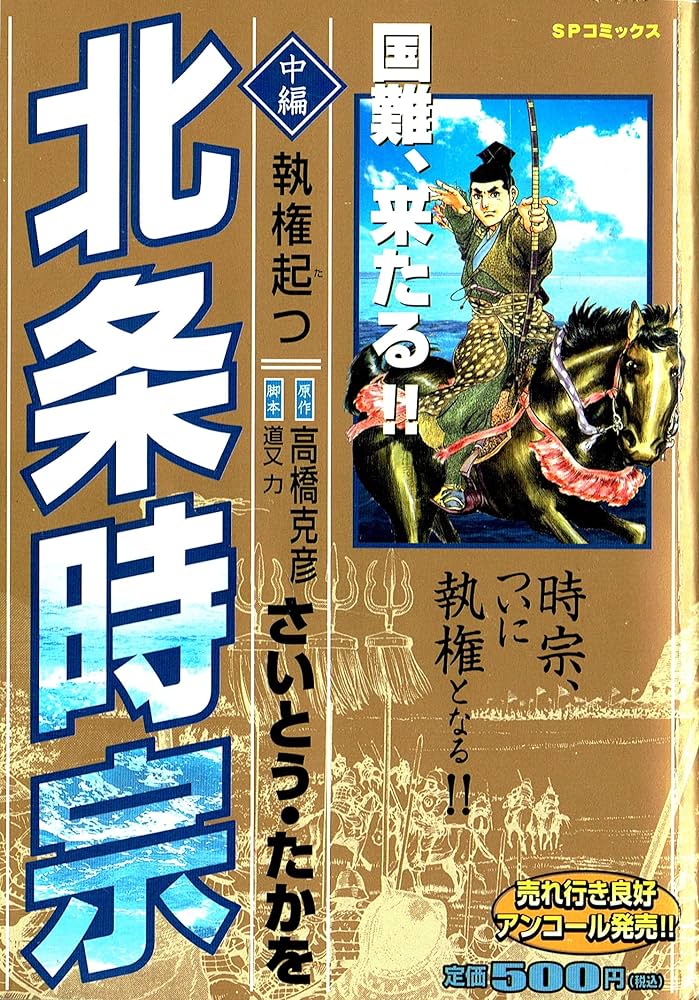 【中古】 北条時宗　中編　執権起つ/リイド社/さいとう・たかを 北条時宗 中編 執権起つ (SPコミックス) | さいとう たかを |本
