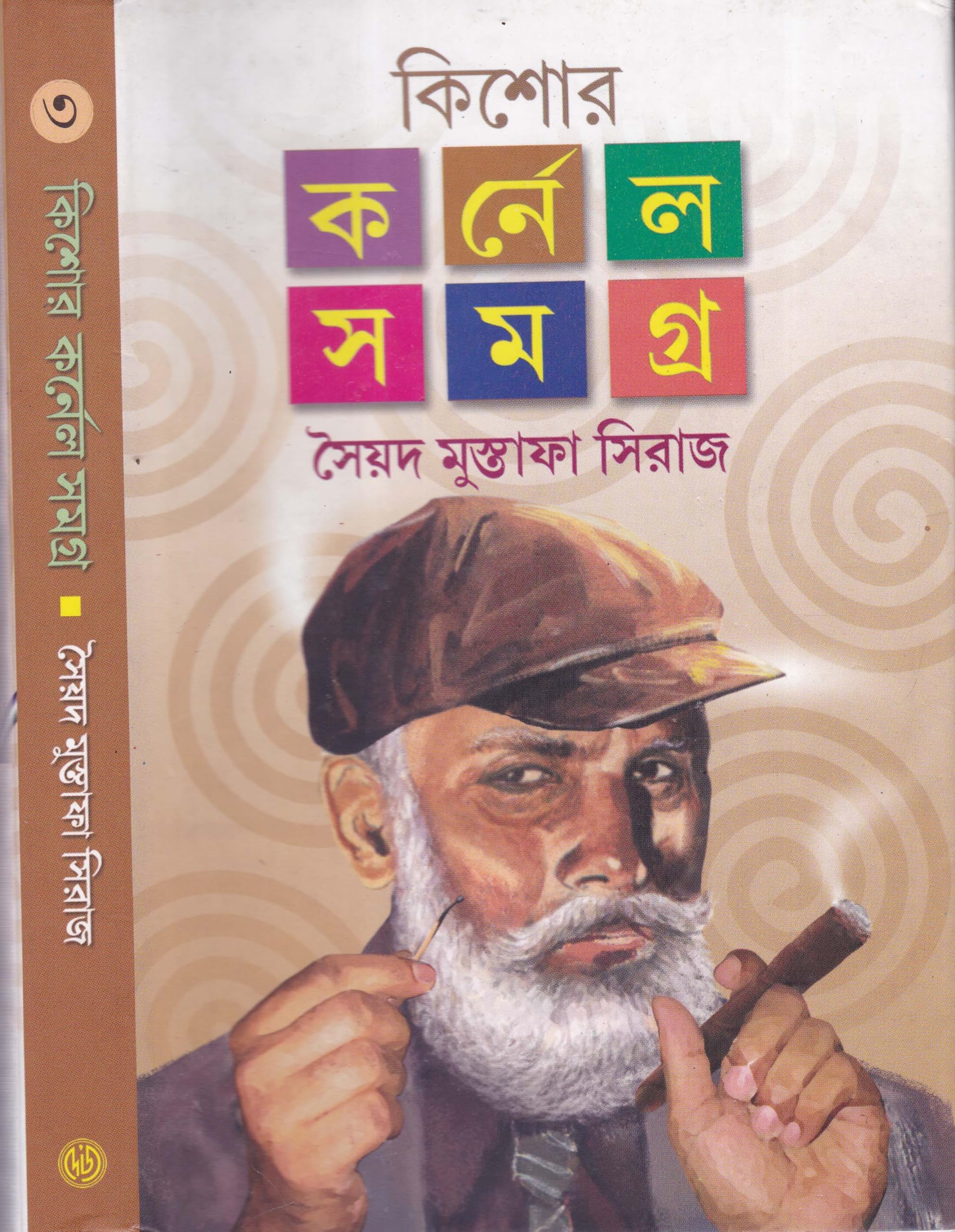 Kishor Colonel Samagra [Vol- 3] By Syed Mustafa Siraj Unknown Binding – 1 January 2013