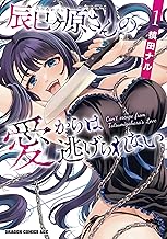 辰巳ヶ原さんの愛からは逃げられない 1 (ドラゴンコミックスエイジ)