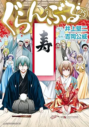 [吉岡公威x井上堅二] ぐらんぶる 第01-25巻
