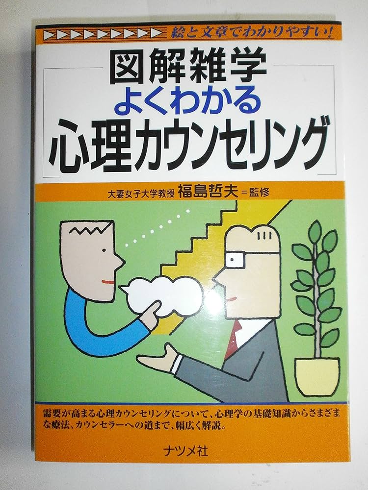 よくわかる心理カウンセリング (図解雑学) | 福島 哲夫, 福島