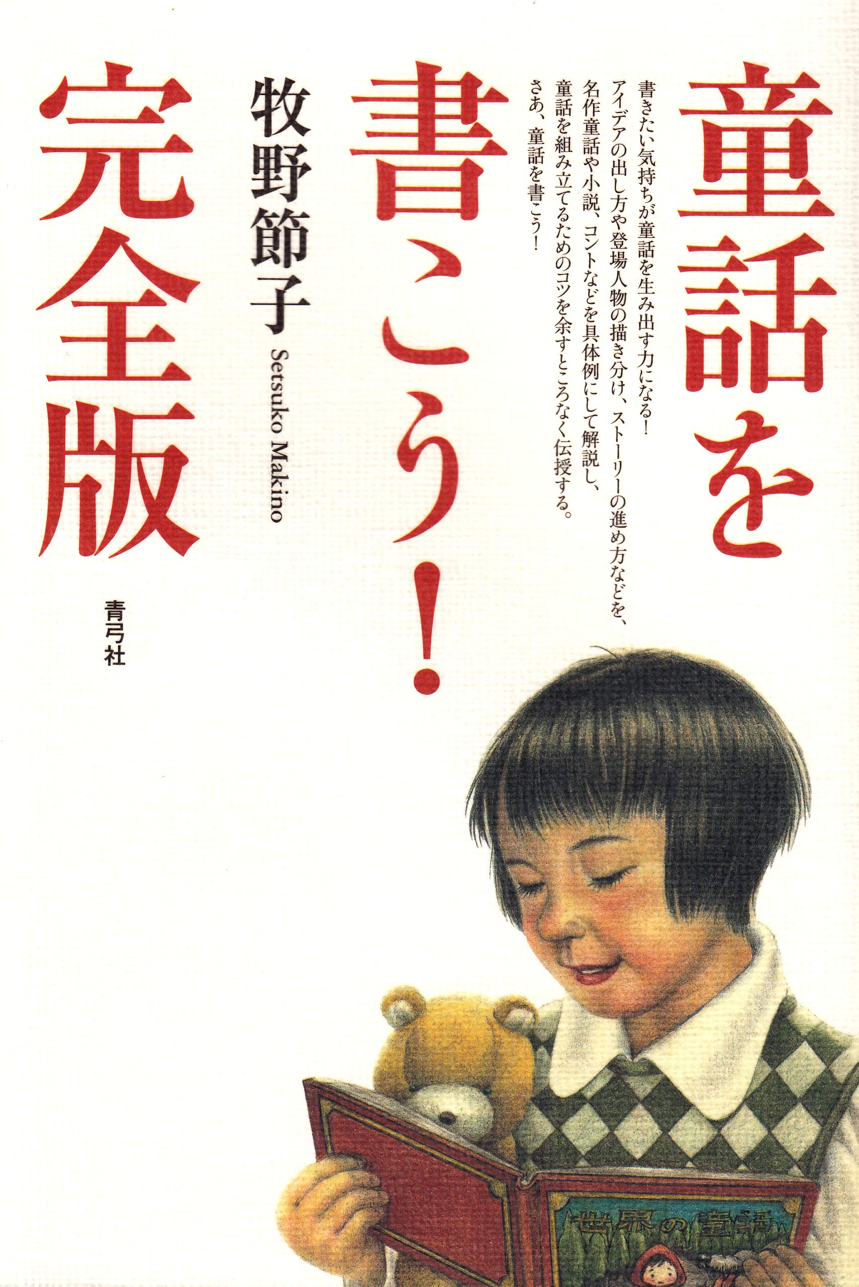 極悪飛童 / 牧野 節子 / 文渓堂 [単行本]｜小説・エッセイ 
