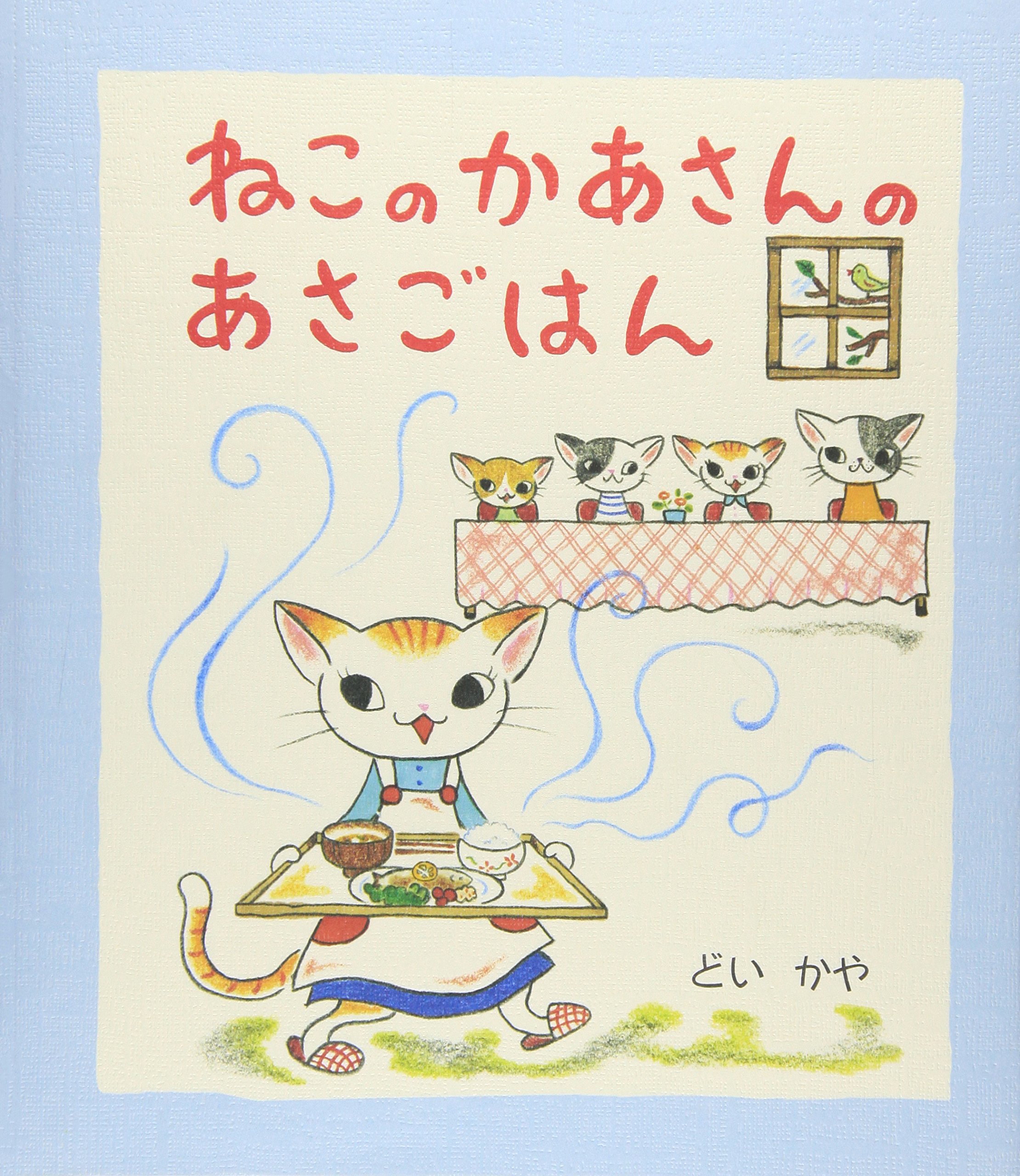 【一作限り】みんなで朝ごはん A961 子猫 猫アート レトロ Amazon.co.jp: ねこのかあさんのあさごはん : どい かや: 本