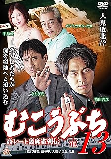 むこうぶち13 [DVD]