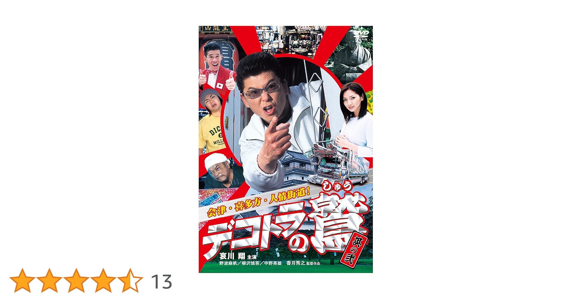 デコトラの鷲(しゅう)　DVD全巻セット　全6枚　哀川翔　剛力彩芽/トラック野郎 デコトラの鷲 全作鷲納BOX 5作品収録 DVD 哀川翔主演