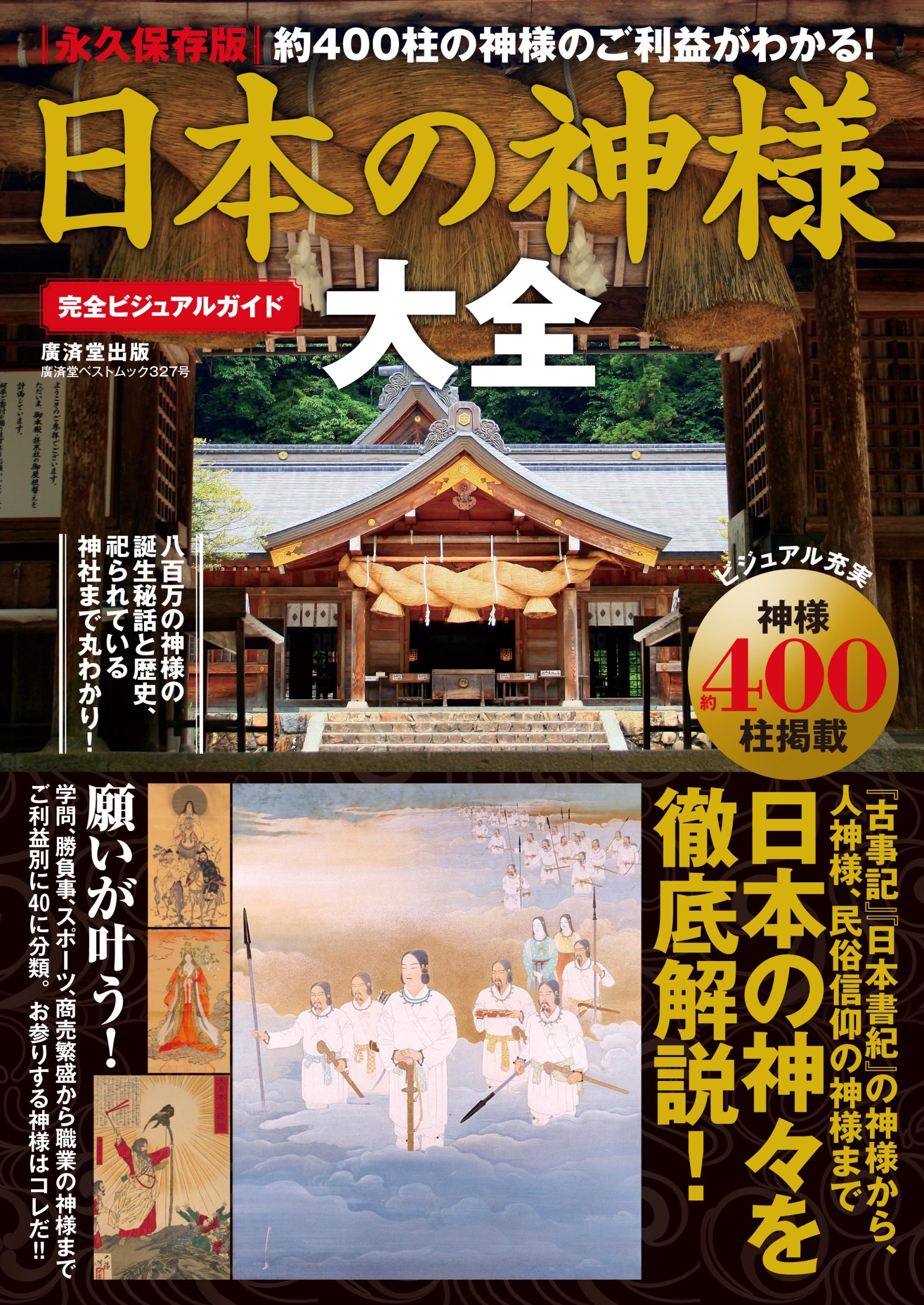 週刊「日本の神社」全巻120冊＋総索引号 週刊「日本の神社」全巻120冊＋総索引号 週刊「日本の神社」 120冊