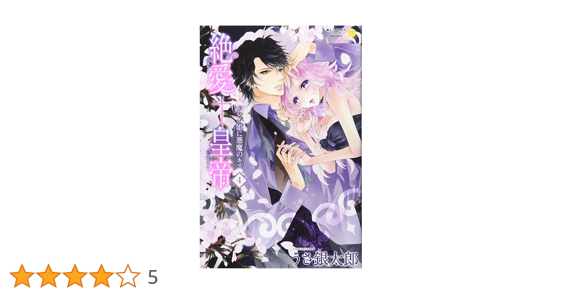 絶愛†皇帝 4巻 (極上☆HONEYシリーズ) | うさ銀太郎 |本 | 通販