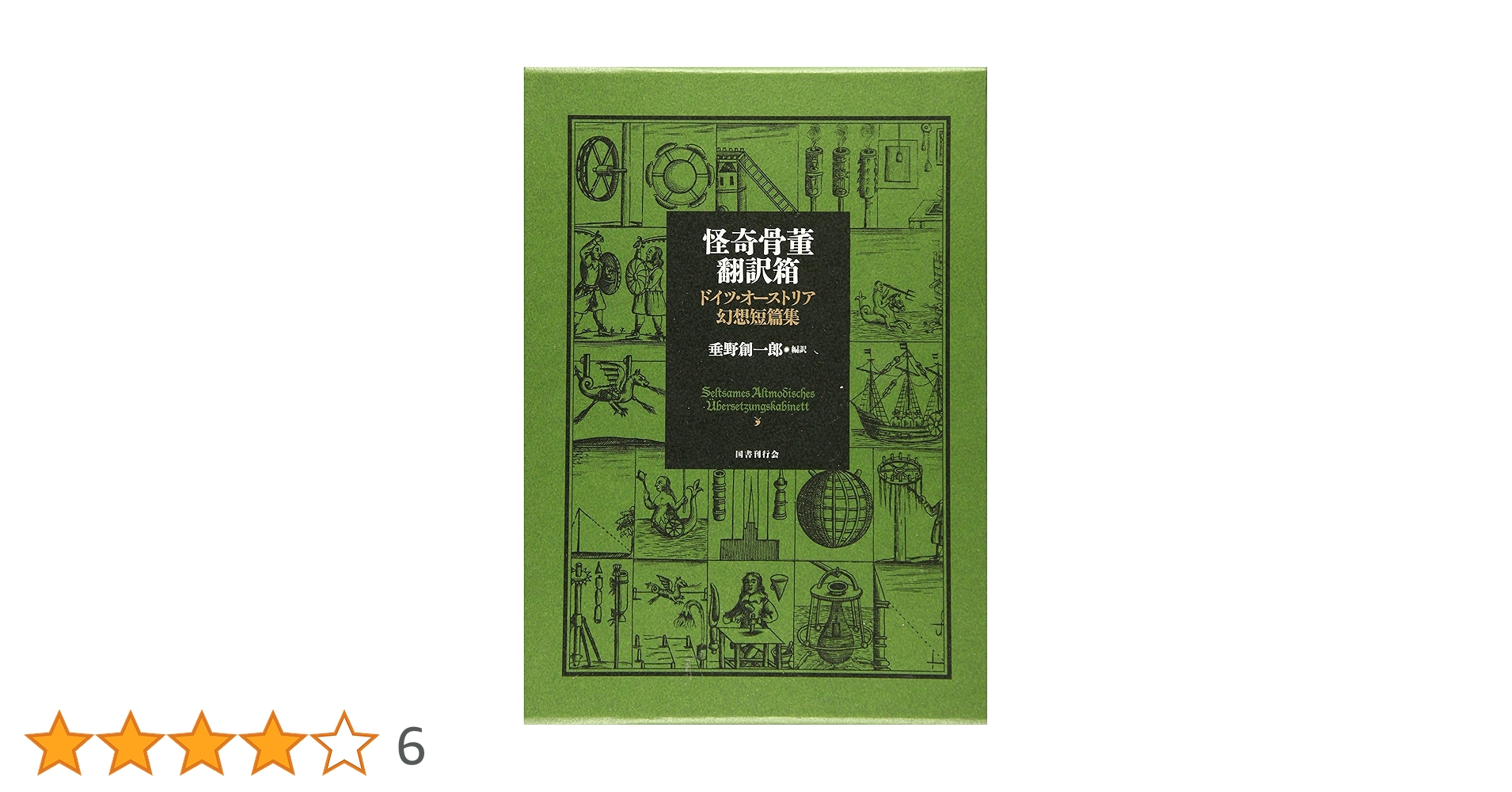 Amazon.co.jp: 怪奇骨董翻訳箱 ドイツ・オーストリア幻想短篇集