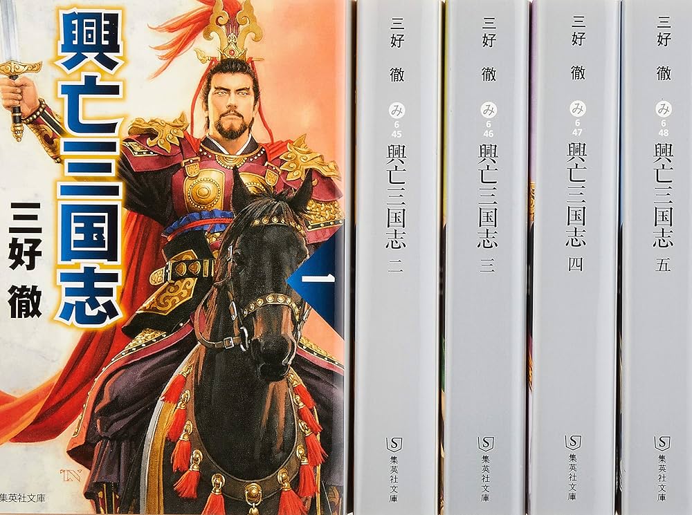 三好徹 興亡三国志 文庫版 全5巻セット (集英社文庫) | 三好徹