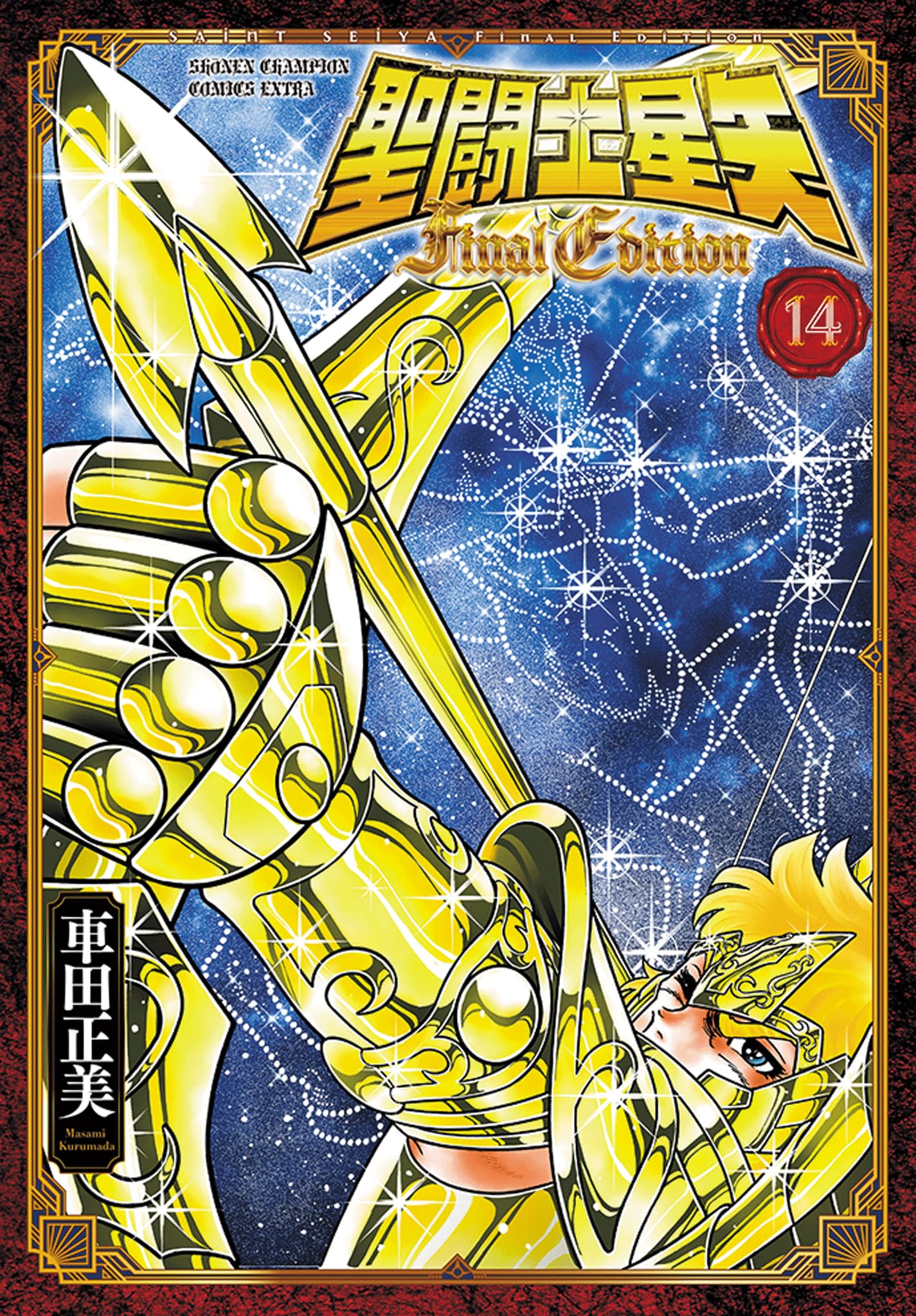 Amazon.co.jp: 聖闘士星矢 Final Edition 14 (14) (少年チャンピオン