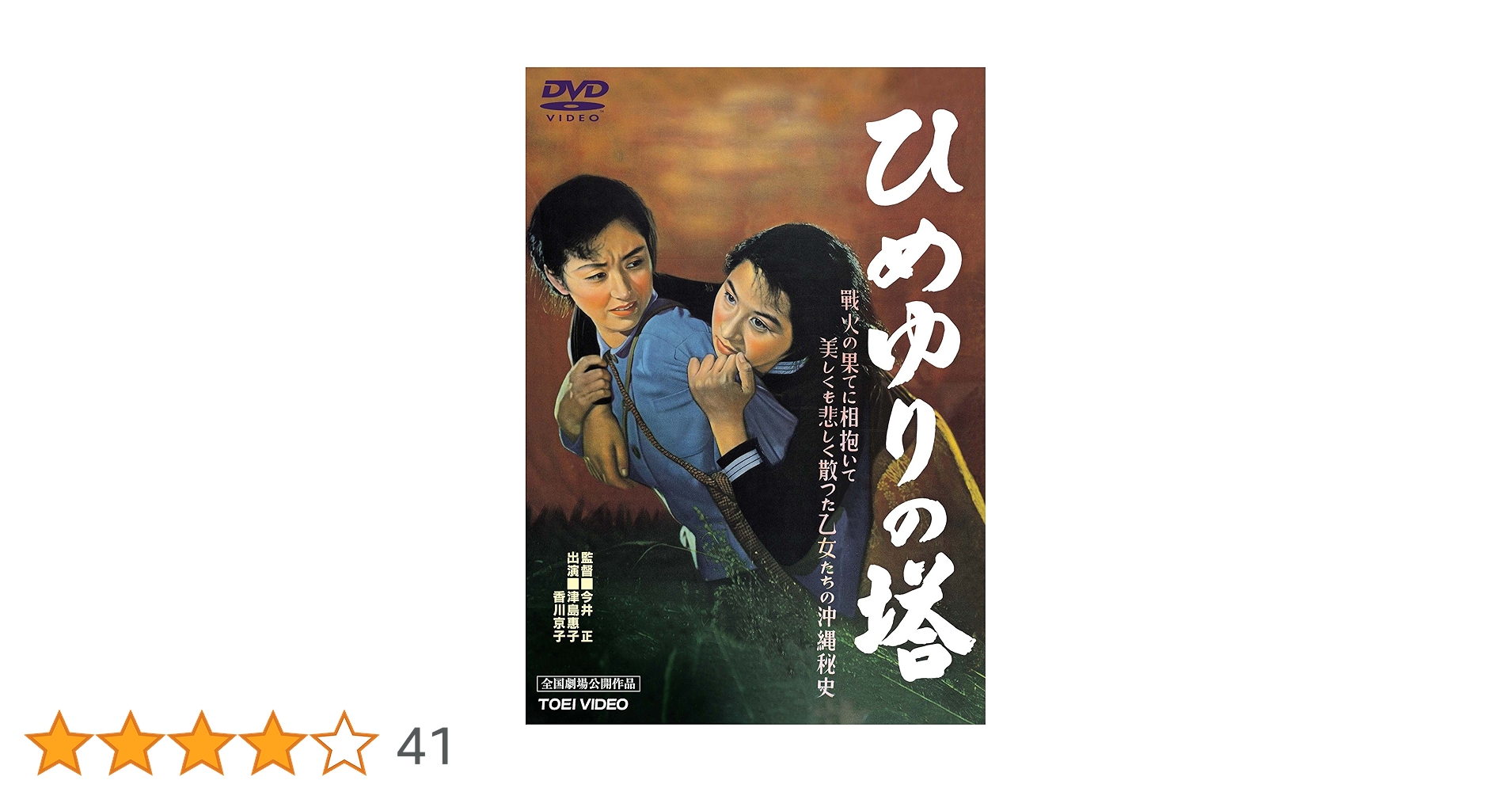 あゝひめゆりの塔 [DVD] Amazon.co.jp: あゝひめゆりの塔 [DVD] : 吉永小百合, 浜田光夫