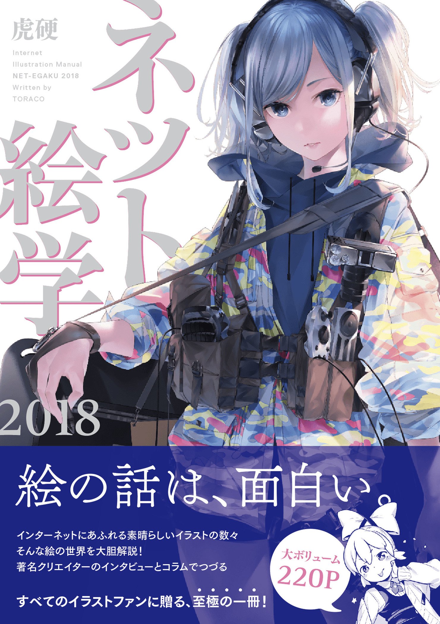 ネット絵学18 虎硬 爽々 にゃるら へんりいだ 牛帝 虎硬 さちひさち 爽々 So品 Loundraw Lm7 賀茂川 豊井 さいとうなおき つくしあきひと バリキオス 小嶋慶祐 中園真登 平泉康児 シルバー 本 通販 Amazon