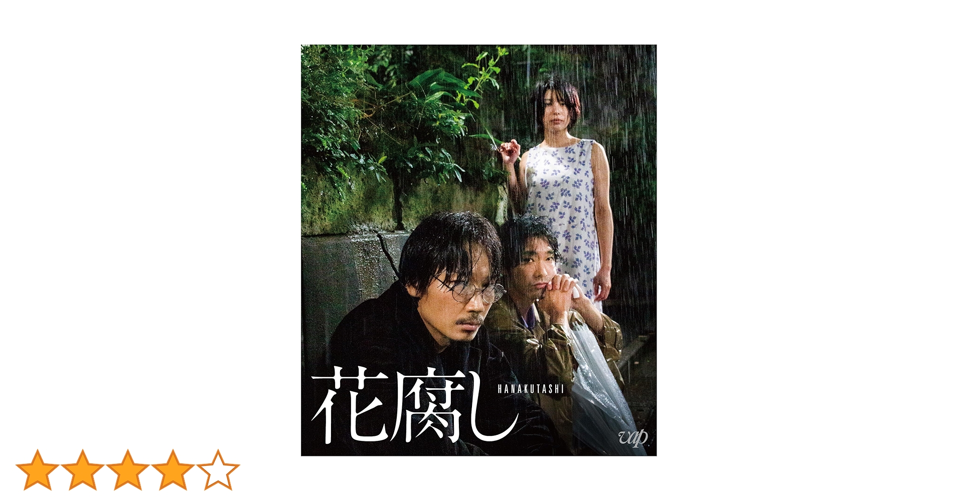 Amazon.co.jp: 『花腐し』Blu-ray : 綾野剛, 荒井晴彦: DVD