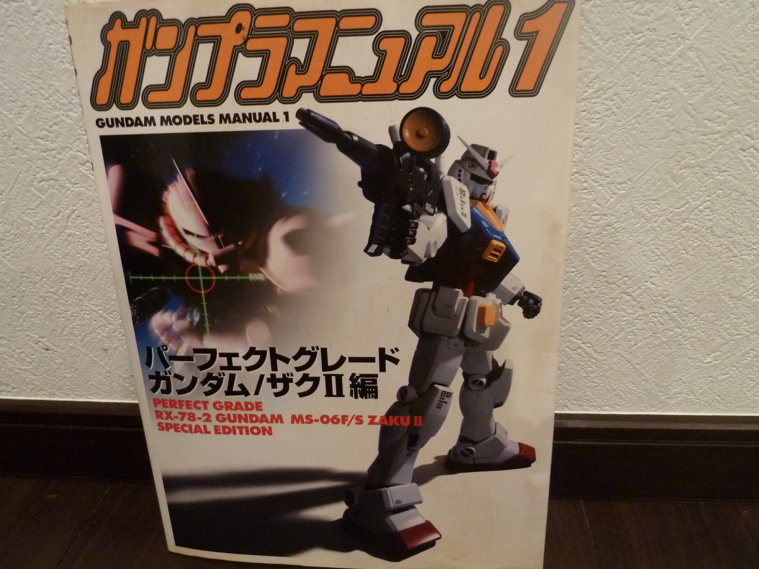 Amazon.co.jp: ガンプラマニュアル 1 パーフェクトグレードガンダム