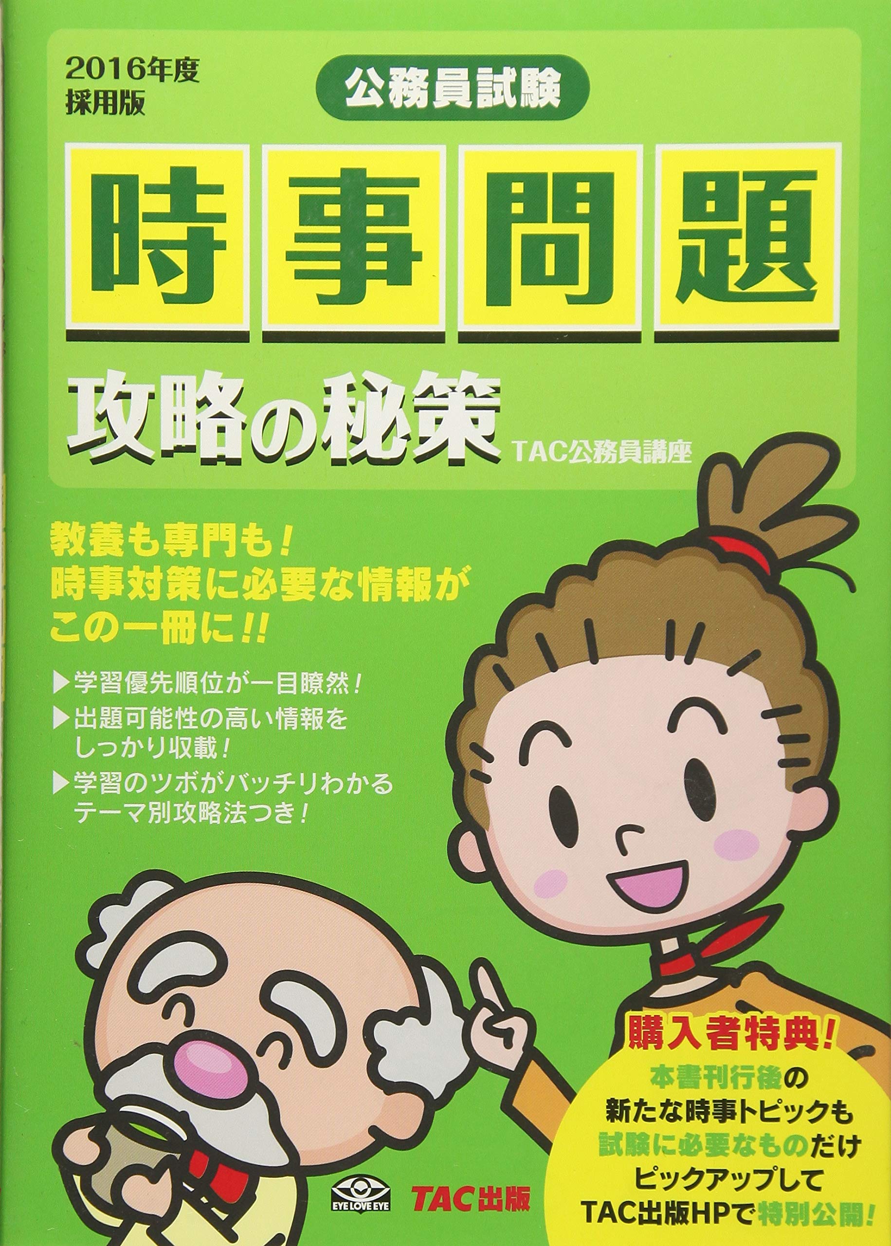 時事問題 攻略の秘策 2016年度採用版 (公務員試験)