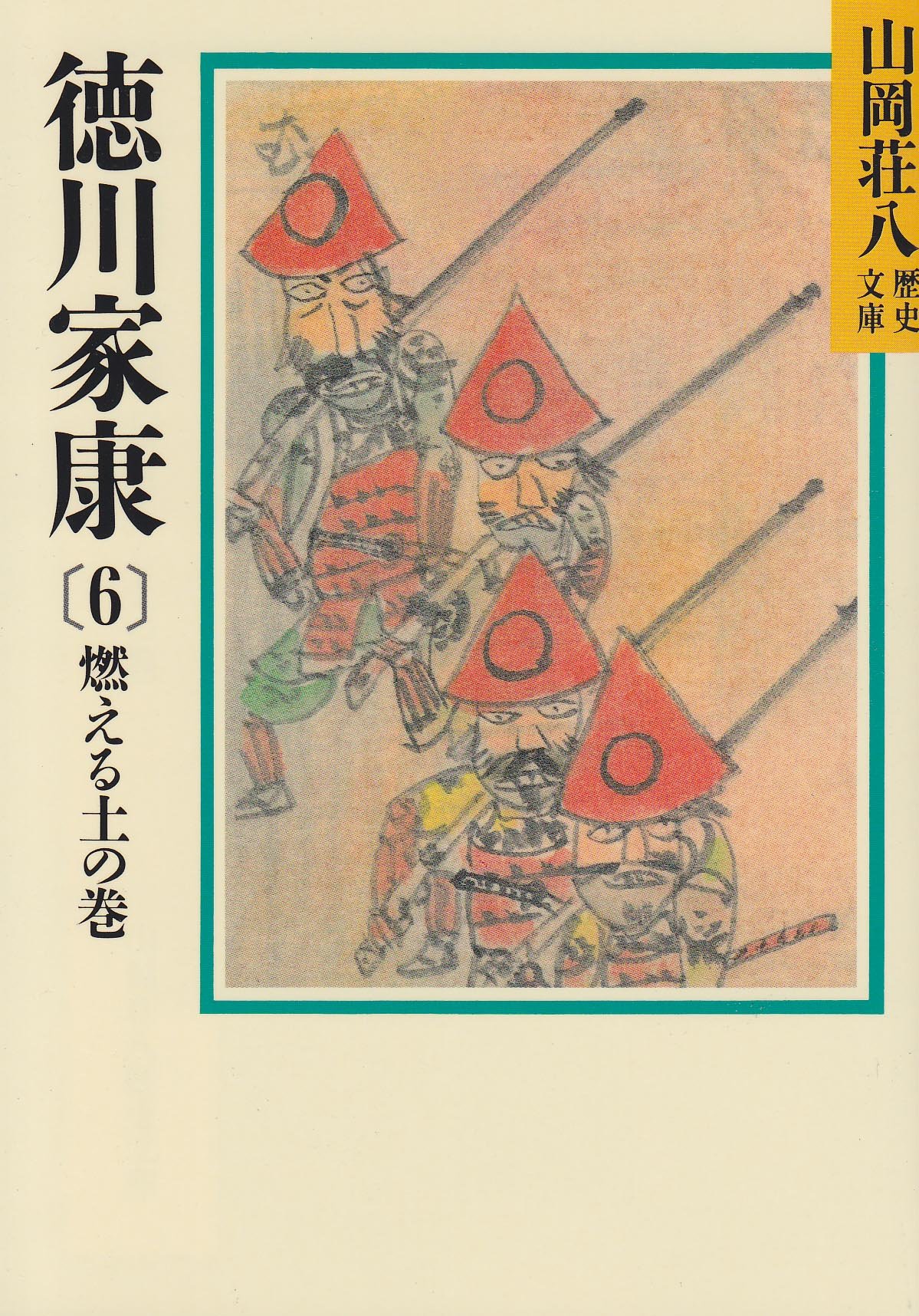 徳川家康(6) 燃える土の巻 (山岡荘八歴史文庫) | 山岡 荘八 |本 | 通販