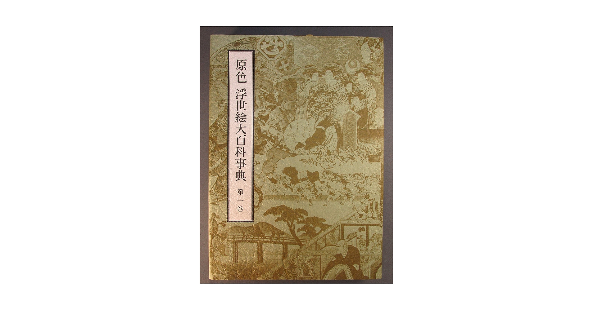 原色 浮世絵大百科事典　全11巻のうち7から11巻までの5巻セット 原色 浮世絵大百科事典 全11巻のうち7から11巻までの5巻セット