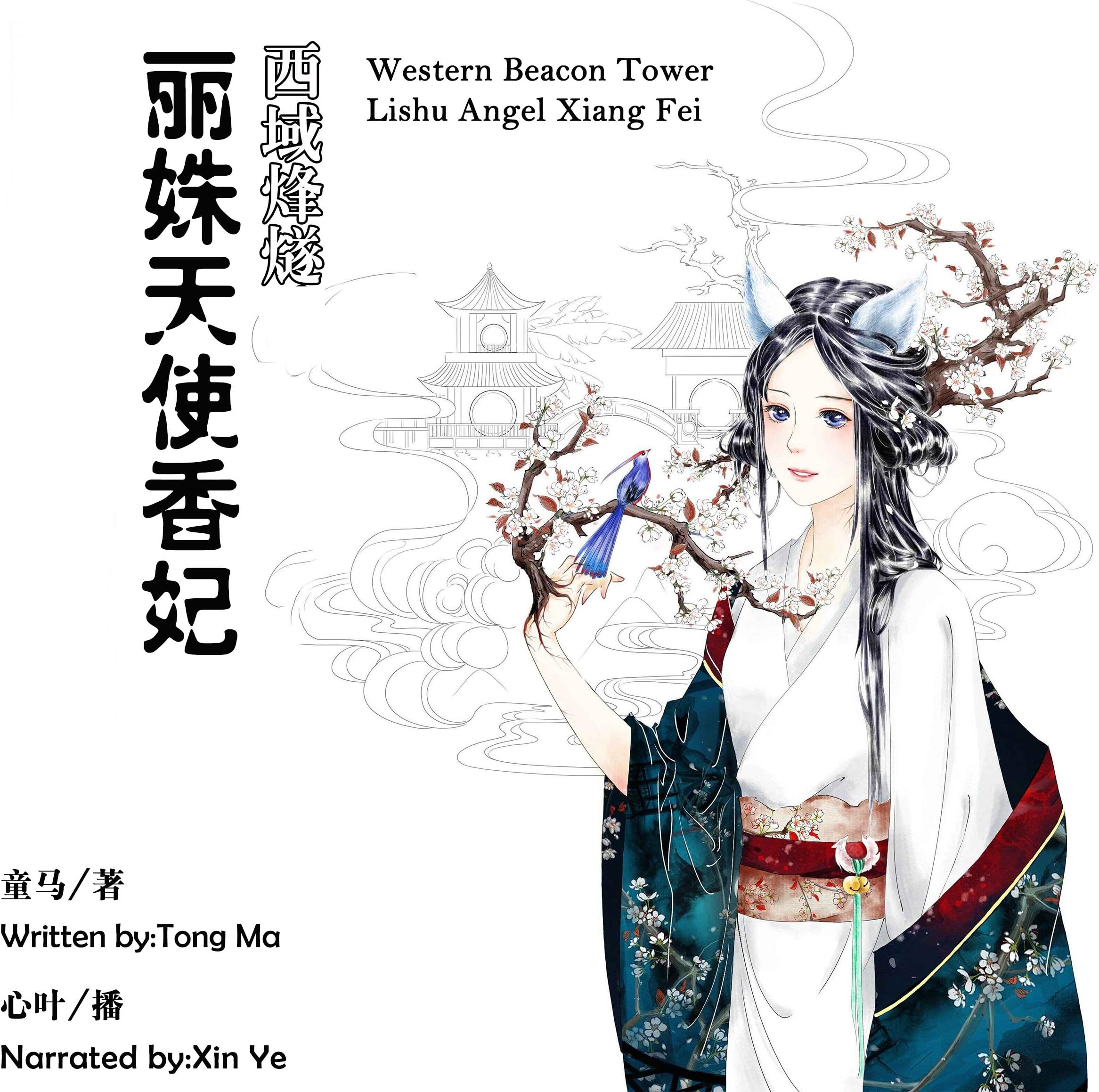 西域烽燧：丽姝天使香妃 - 西域烽燧：麗姝天使香妃 [Western Beacon Tower: Lishu Angel Xiang Fei]