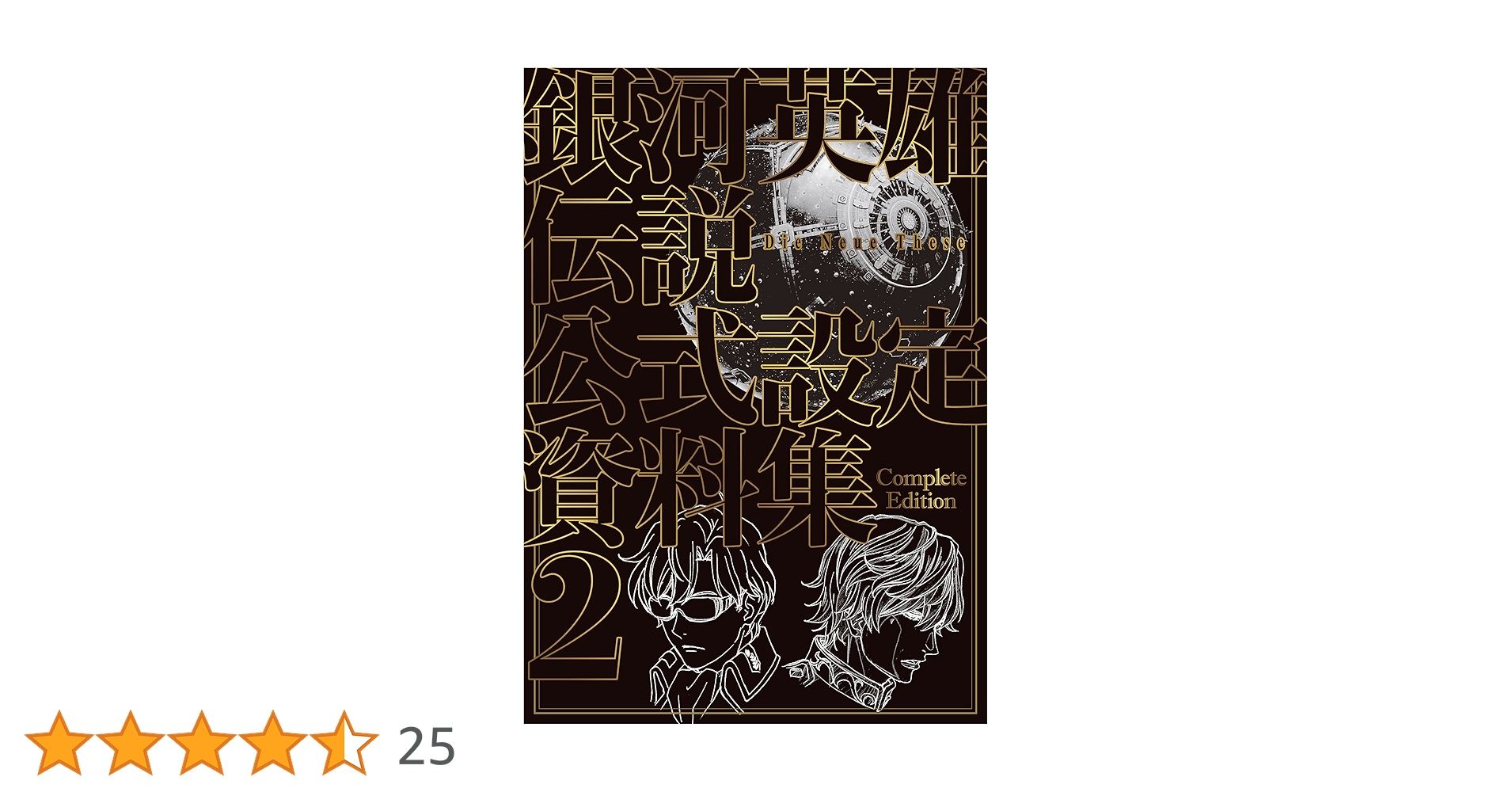 未使用 銀河英雄伝説　設定資料集　第一期〜第四期 銀河英雄伝説 Die Neue These 公式設定資料集 Complete Edition | 銀河