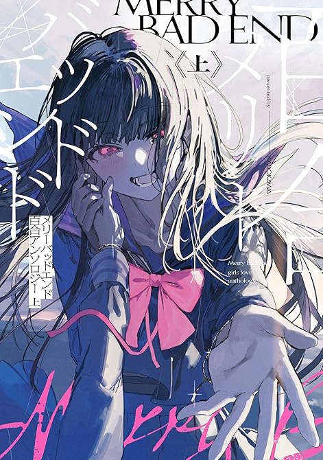 『メリーバッドエンド百合アンソロジー 下』の表紙イラスト 電子書籍 漫画