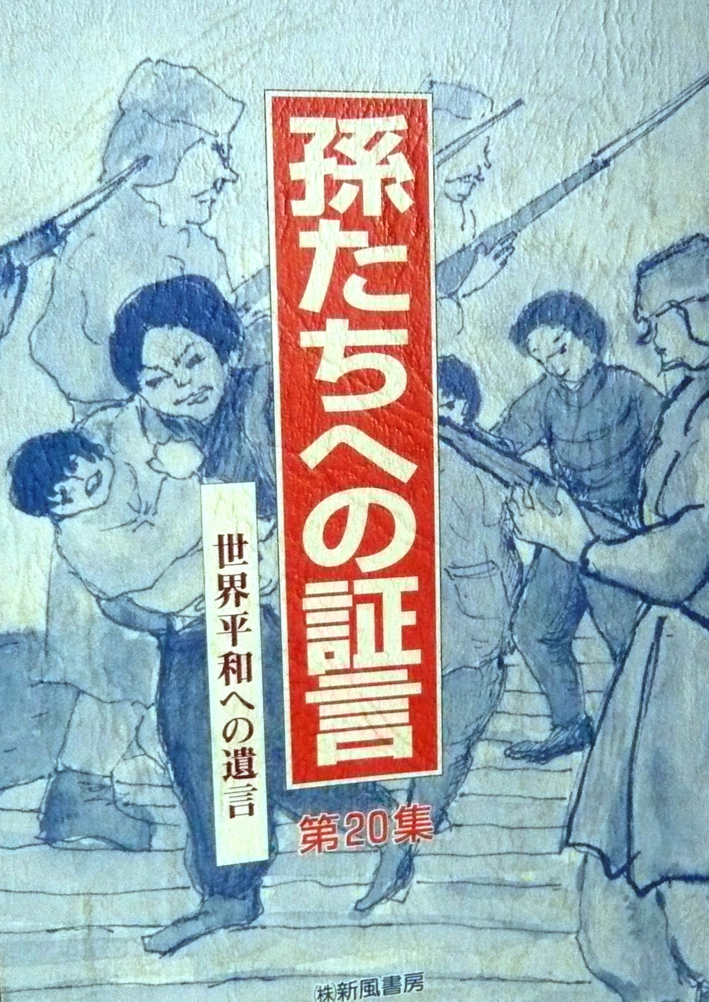 孫たちへの証言 1 〜33集　全 33冊 セット 20200815-00010002-wordleaf-000