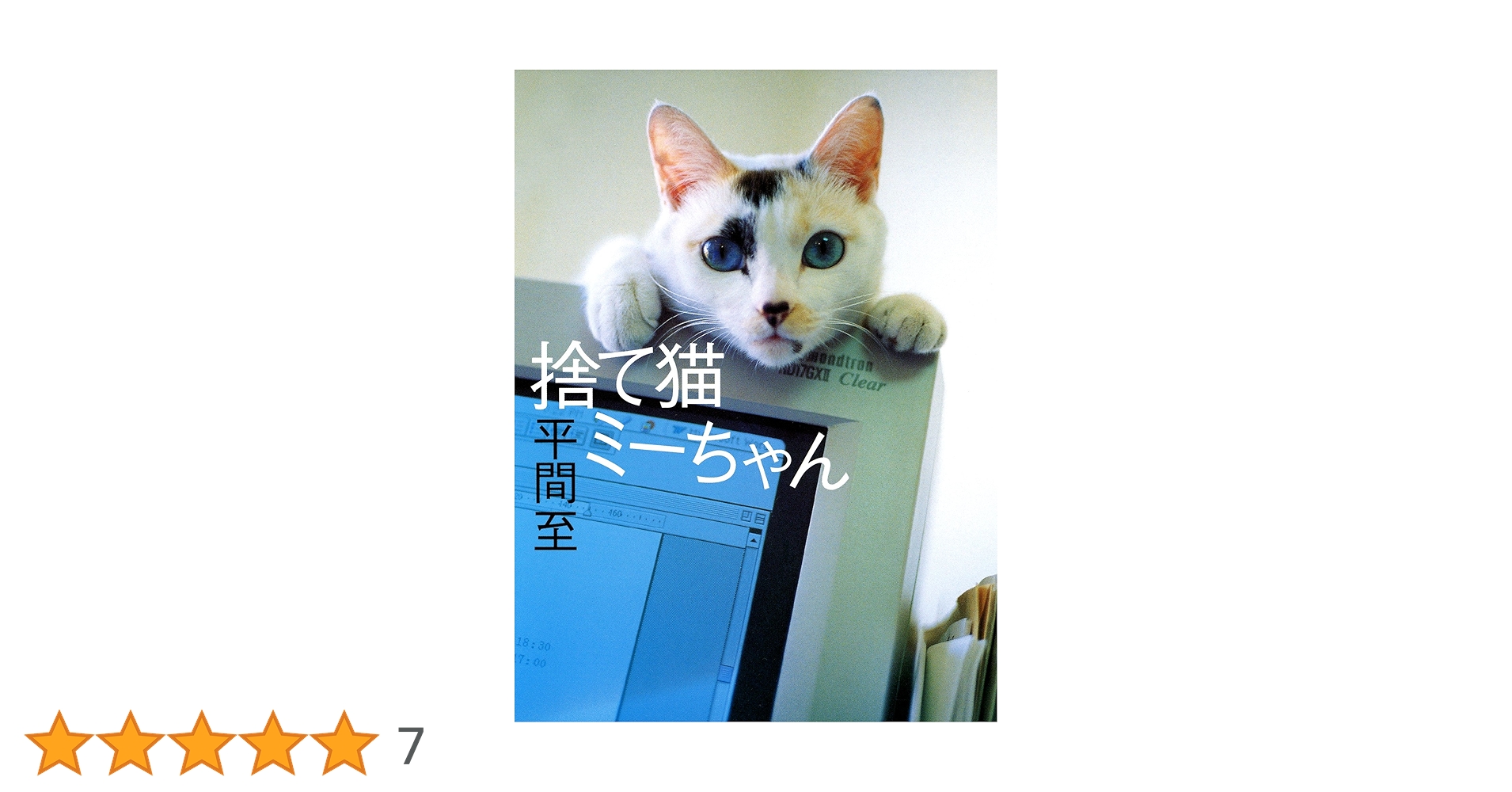 【直筆サイン入り 美品】捨て猫ミーちゃん 平間 至　 写真集 作品 捨て猫ミーちゃん | 平間至 | 写真 | Kindleストア | Amazon