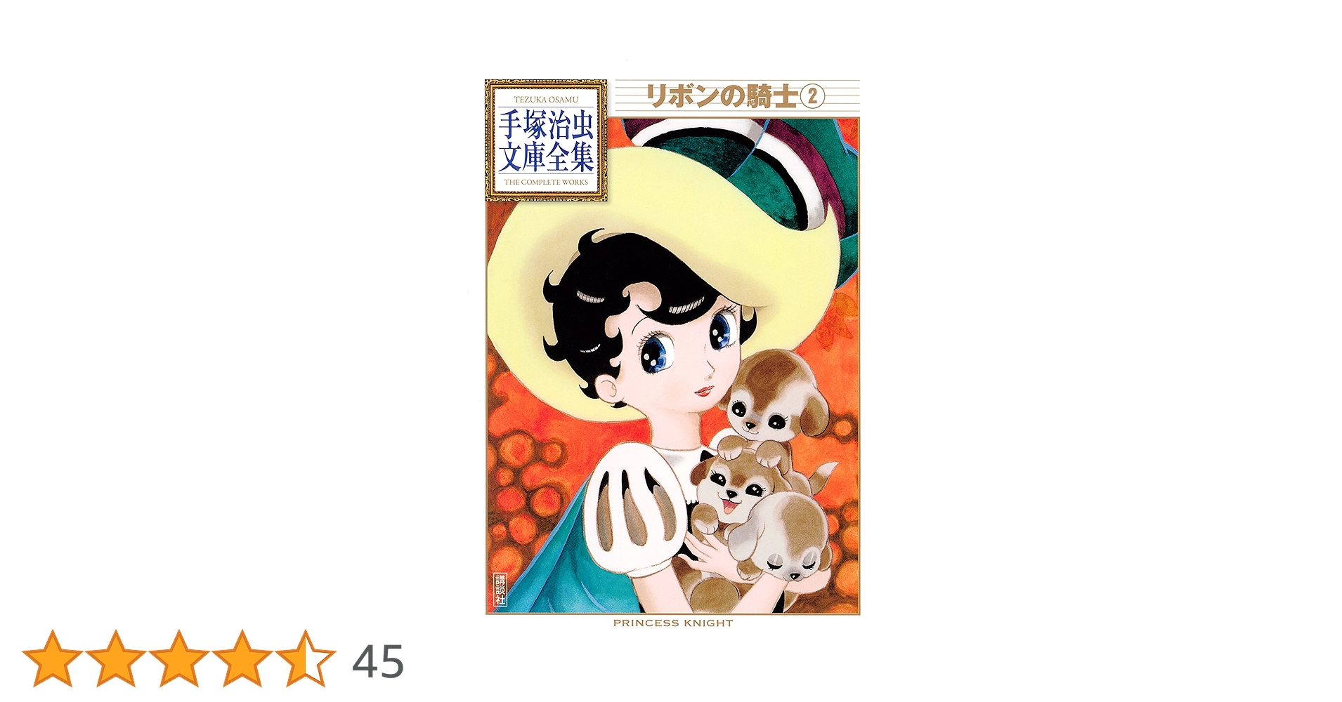 リボンの騎士 手塚治虫文庫全集（2） | 手塚治虫 | 青年マンガ