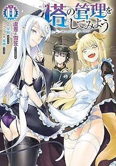 塔の管理をしてみよう