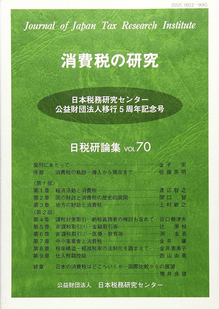 【中古】 消費税の研究/日本税務研究センター/日本税務研究センター Amazon.co.jp: 消費税の研究 (日税研論集) : 日本税務研究センタ