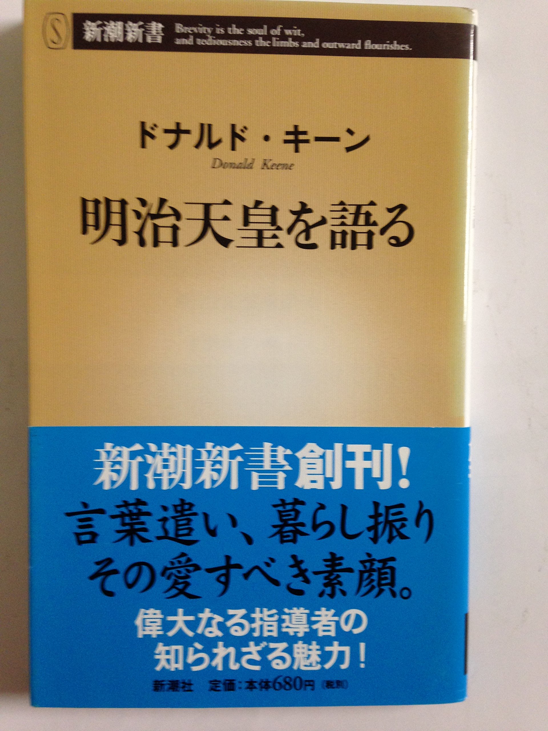 明治天皇 上下巻　　ドナルド・キーン著 明治天皇(二) (新潮文庫) | ドナルド キーン, Keene,Donald