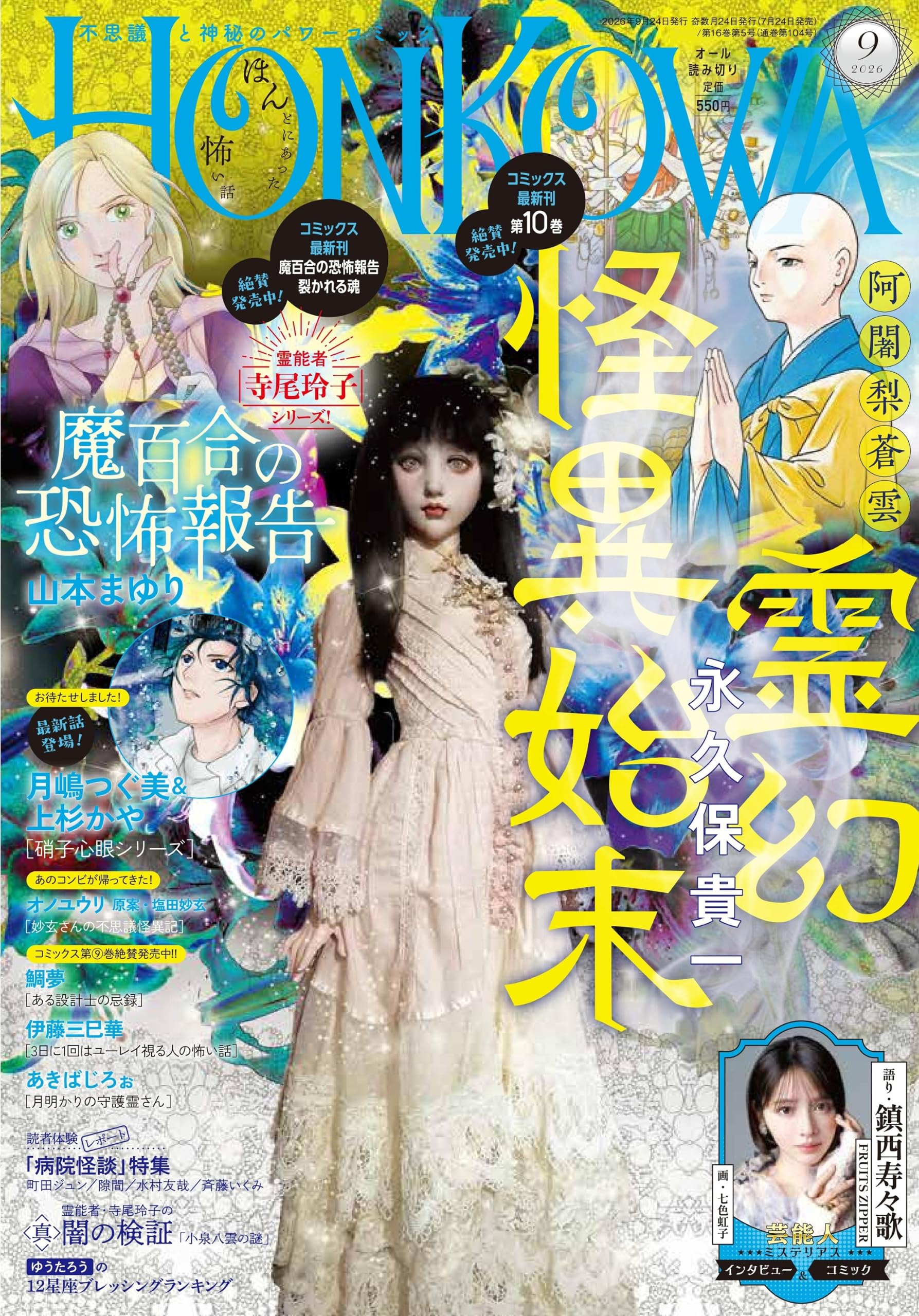 HONKOWA (ほん怖) 2026年 9月号 [雑誌] | 朝日新聞出版 |本 | 通販