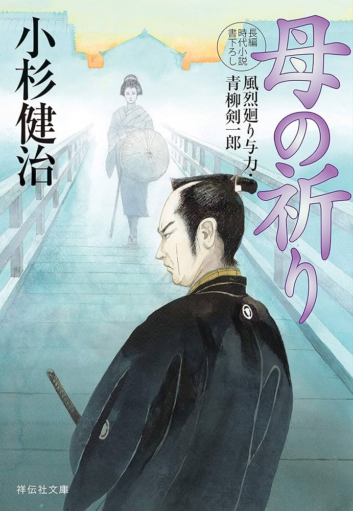 小杉健治　風烈廻り与力・青柳剣一郎 全66冊 セット Amazon.co.jp: 忘れえぬ 風烈廻り与力・青柳剣一郎(祥伝社文庫こ