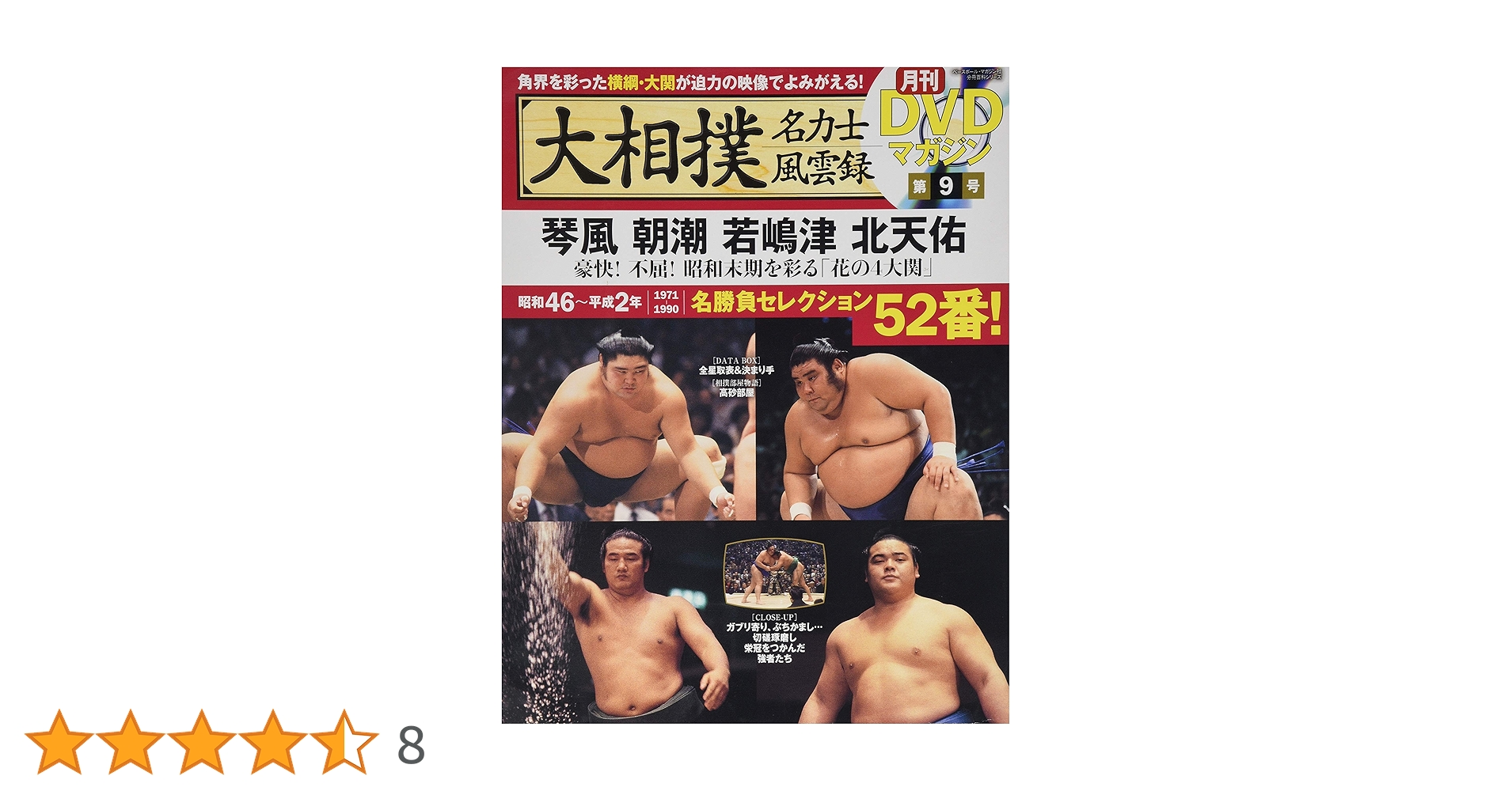 Amazon.co.jp: 大相撲名力士風雲録 9―月刊DVDマガジン 琴風 朝潮