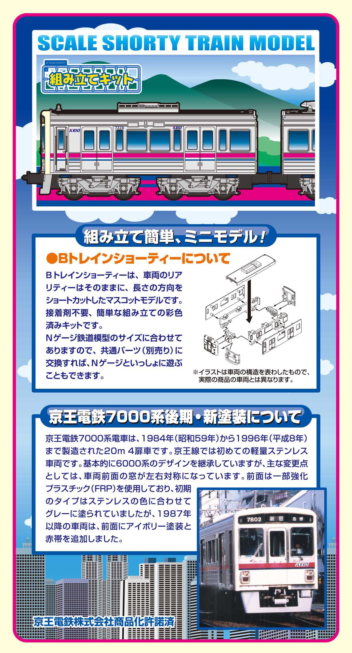 Amazon | Bトレインショーティー 京王電鉄 7000系 後期 新塗装 (先頭+  