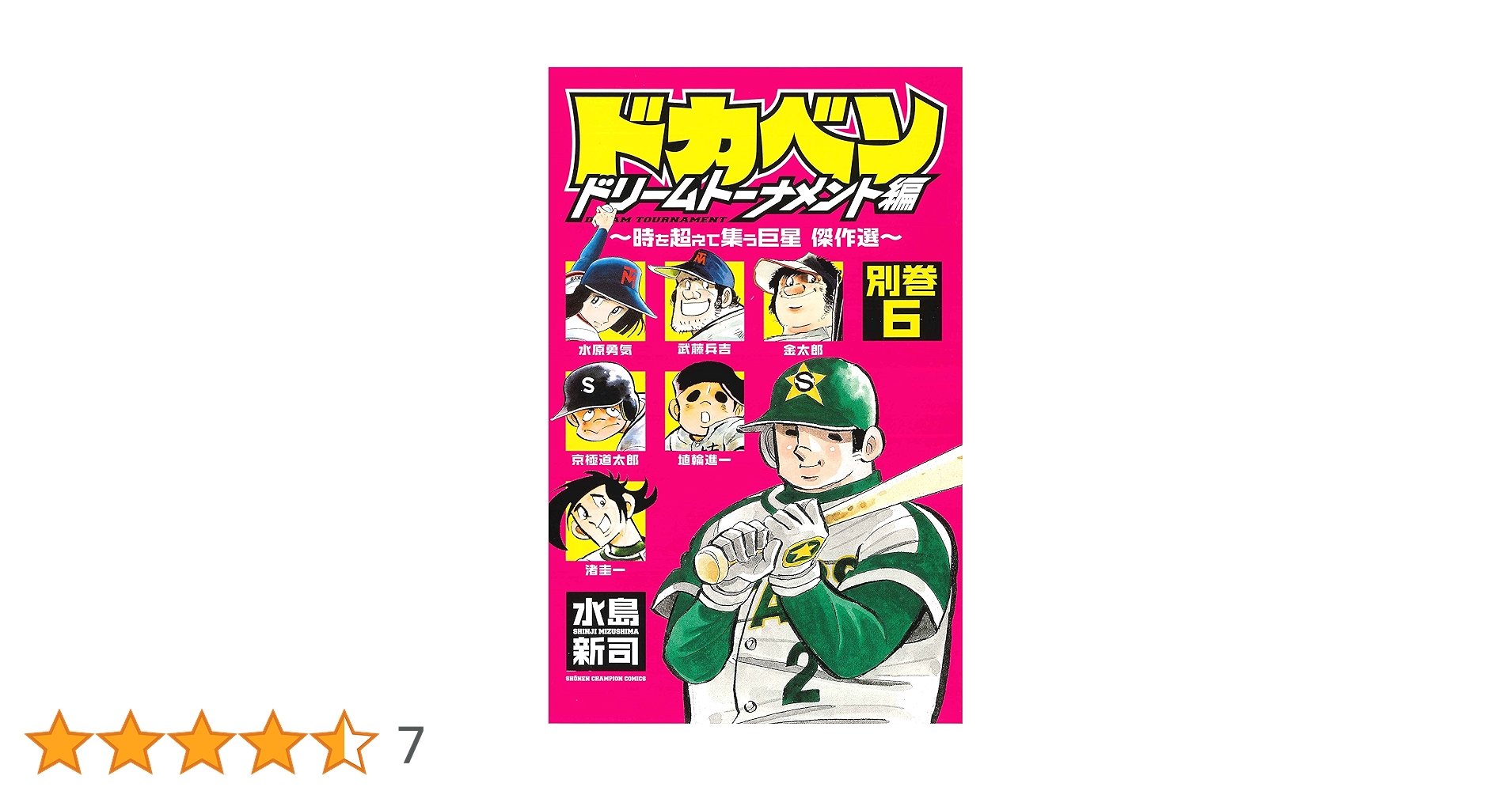 Amazon.co.jp: ドカベン ドリームトーナメント編 別巻 ~時を超え