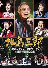 北島ファミリーコンサート ㏌ 新歌舞伎座 2021 [DVD]