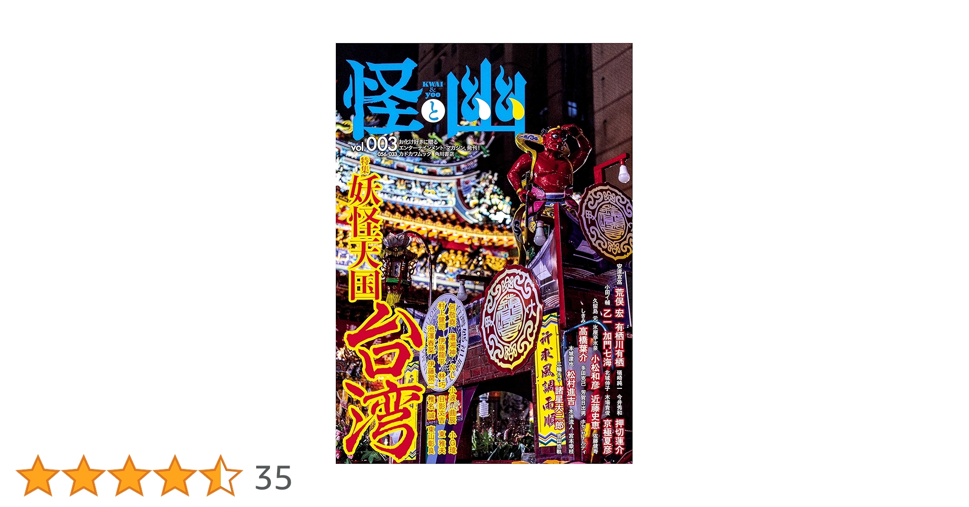 Amazon.co.jp: 怪と幽 vol.003 2020年1月 (カドカワムック 805