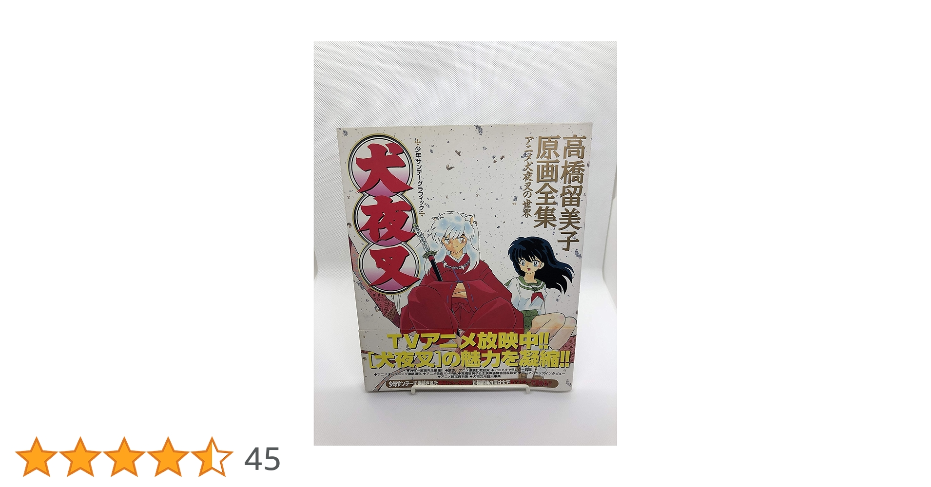 犬夜叉―高橋留美子原画全集 犬夜叉: 高橋留美子原画全集 アニメ犬夜叉の世界 (少年サンデー