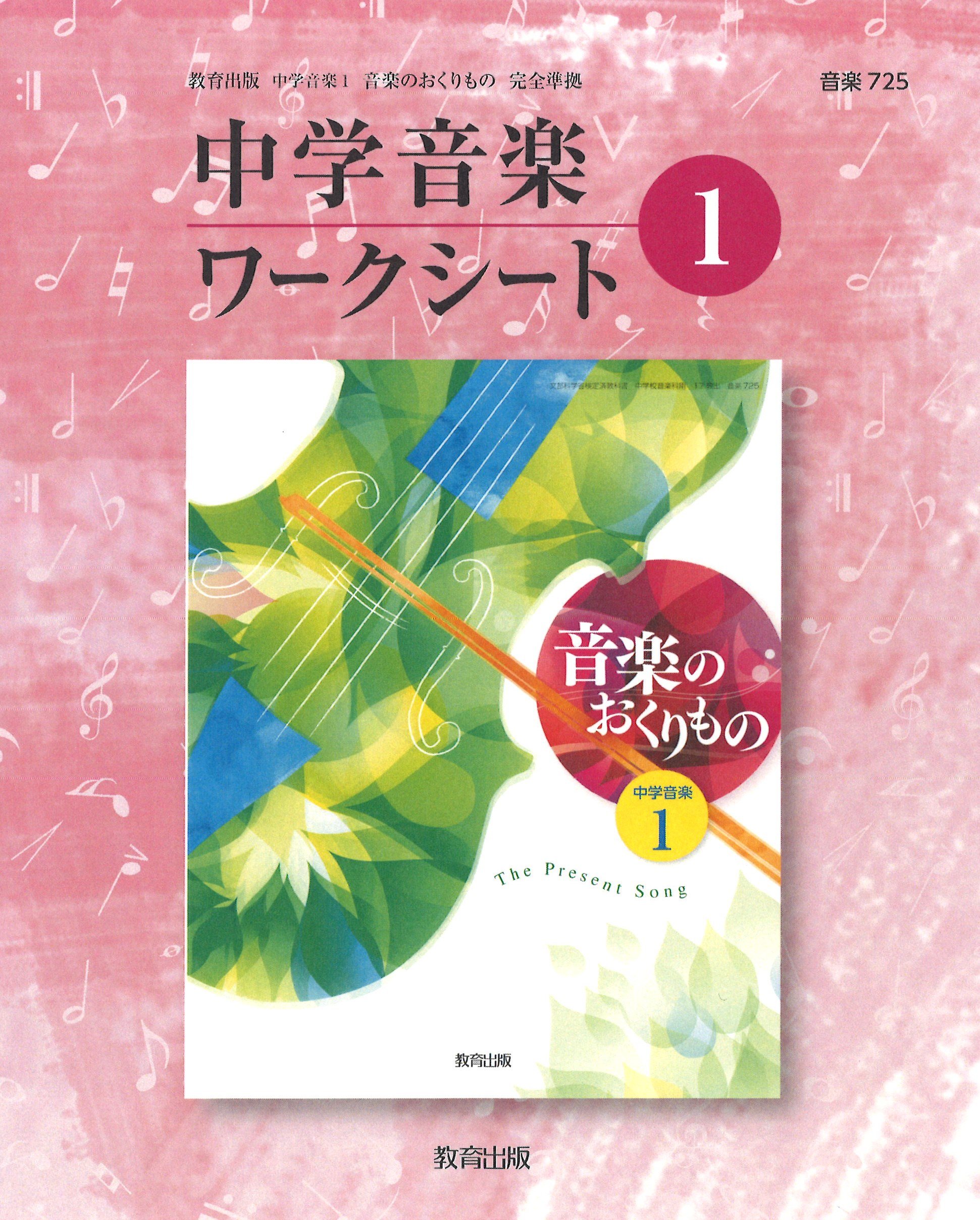中学音楽 ワークシート 1年 本 通販 Amazon