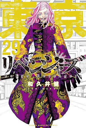 東京卍リベンジャーズ(29)