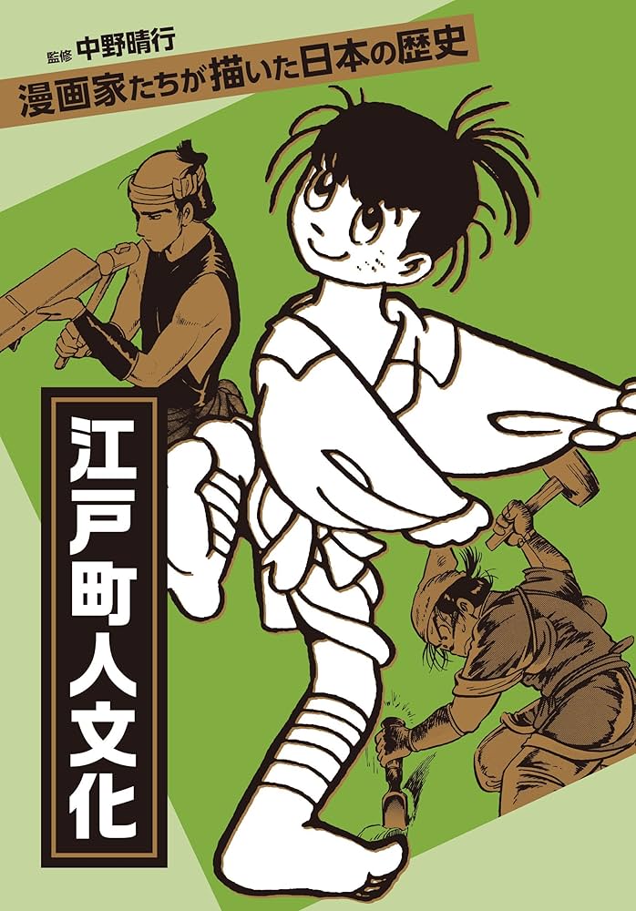 漫画家たちが描いた日本の歴史 全6巻 江戸町人文化 (漫画家たちが描いた日本の歴史) | 村野守美, 手塚治虫