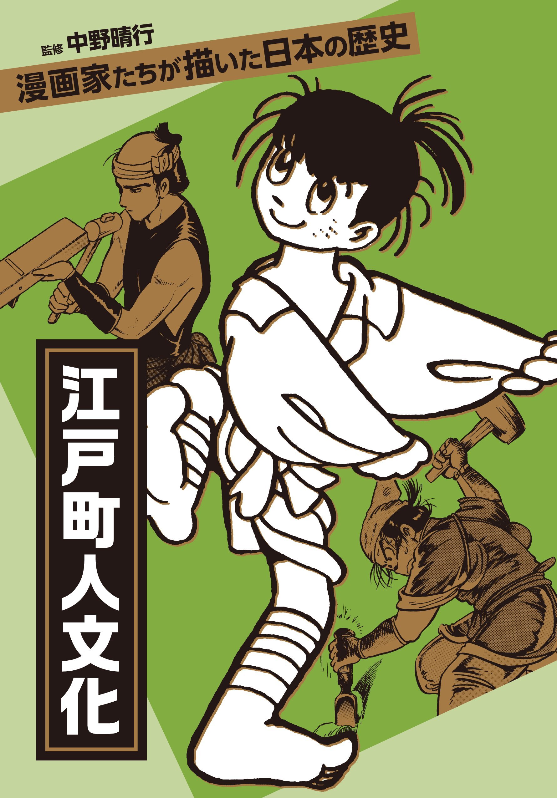 江戸町人文化 (漫画家たちが描いた日本の歴史) | 村野守美, 手塚治虫