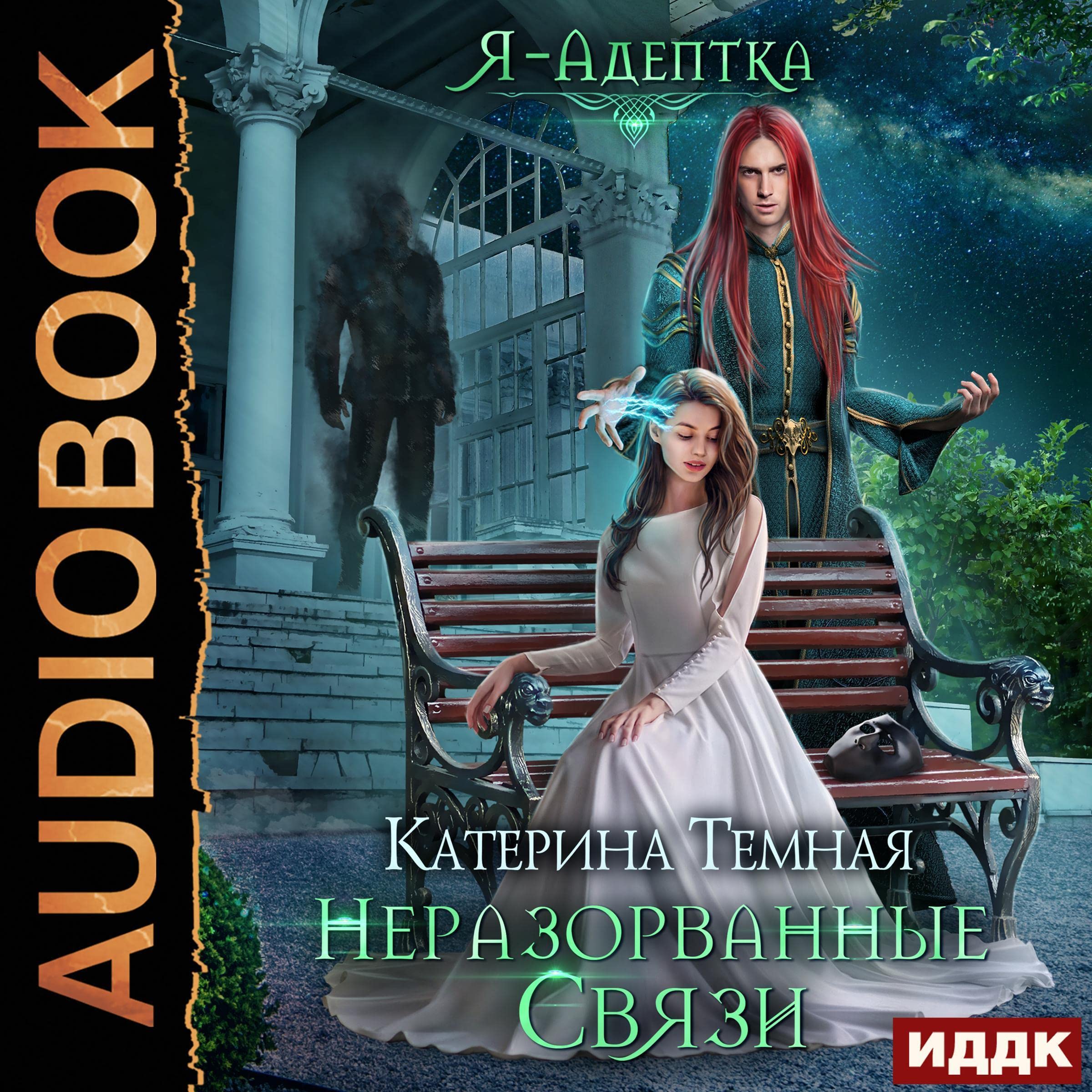 Cover art for Неразорванные связи [Unbroken Ties]