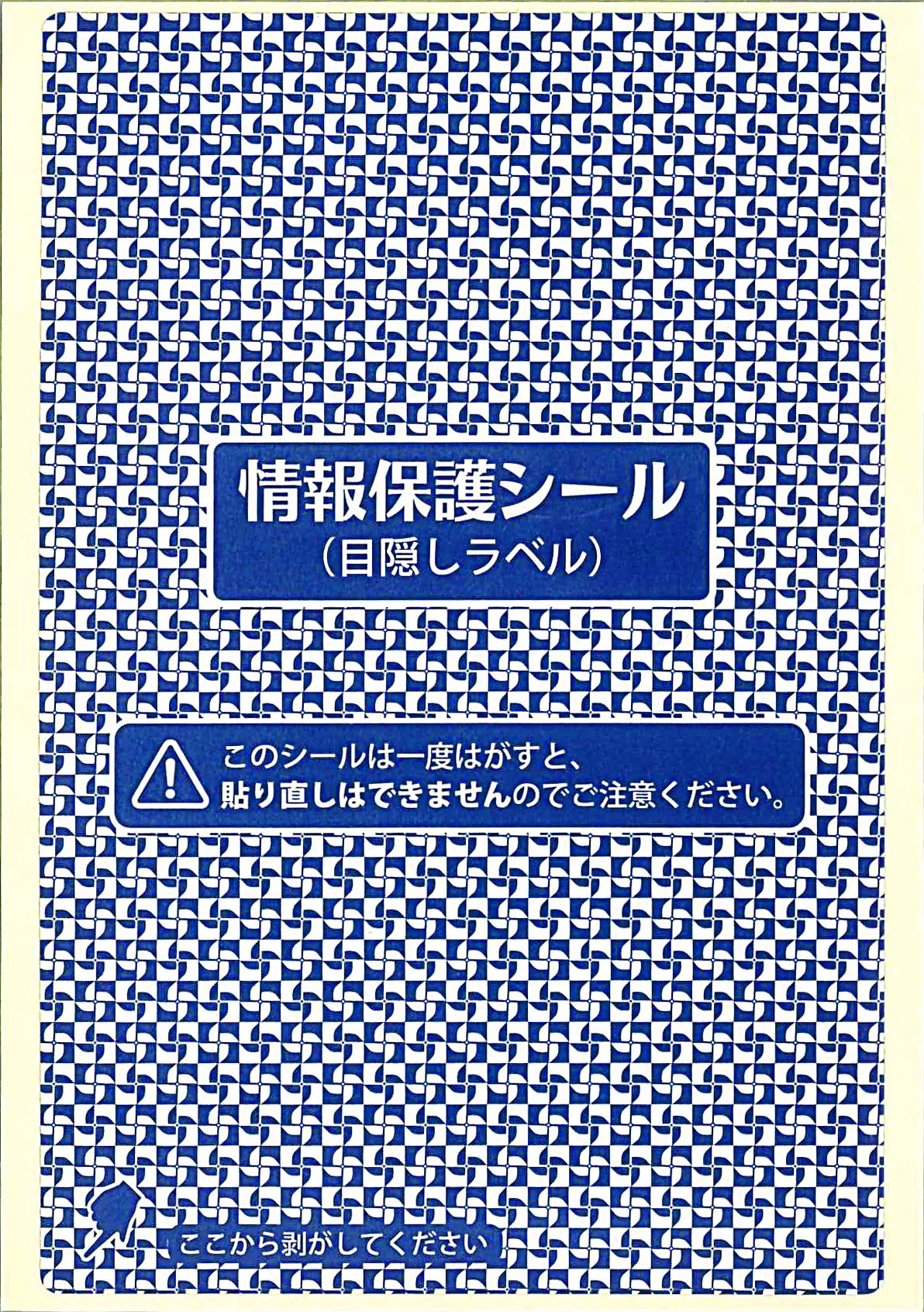 プライバシー保護シール　★オマケ Amazon | 高安全性・情報保護シール・ハガキ全面・貼直不可